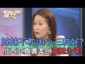 姊妹不和卻因小三和好？欣西亞真實案例震撼全場！【新聞挖挖哇】