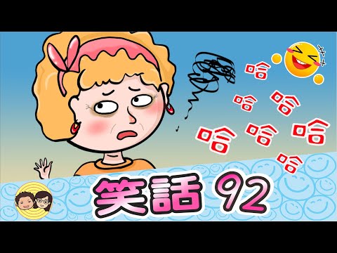 笑話92｜被放鴿子了還很高興的是誰？｜神奇骰子魔術｜說謊比賽｜謊報年齡｜醬油的哥哥是誰｜什麼食物最誠實？｜大大小小笑話
