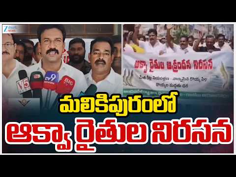 Aqua Farmers Protest In Malikipuram |  మలికిపురంలో ఆక్వా రైతుల నిరసన | ZEE Telugu News - ZEE24TELUGUNEWS