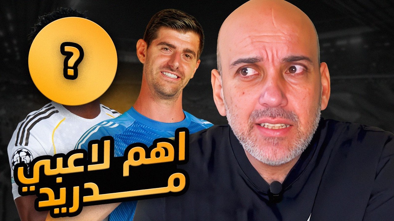 أهم لاعبين في ريال مدريد هذا الموسم