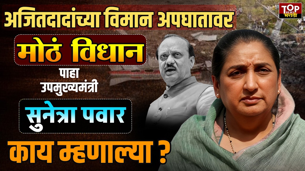 SUNETRA PAWAR ON AJIT PAWAR ACCIDENT: अजित पवार यांच्या विमान अपघातावर सुनेत्रा पवारांचं मोठं विधान