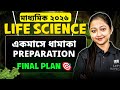 1 মাসে Life Science এ 90+: MADHYAMIK 2026 | মাধ্যমিক 2026 Suggestion &amp;Strategy| LETS IMRPOVE 9 10