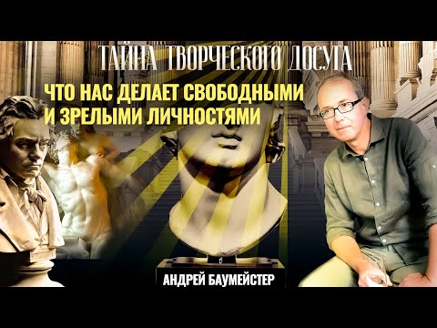 Тайна творческого досуга. Что нас делает свободными и зрелыми личностями