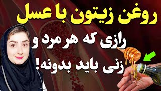 روغن زیتون و عسل رو اینجوری ترکیب کنید وبذارید ۱ شب بمونه ، تا آخر عمر از اون صرف نظر نخواهید کرد!