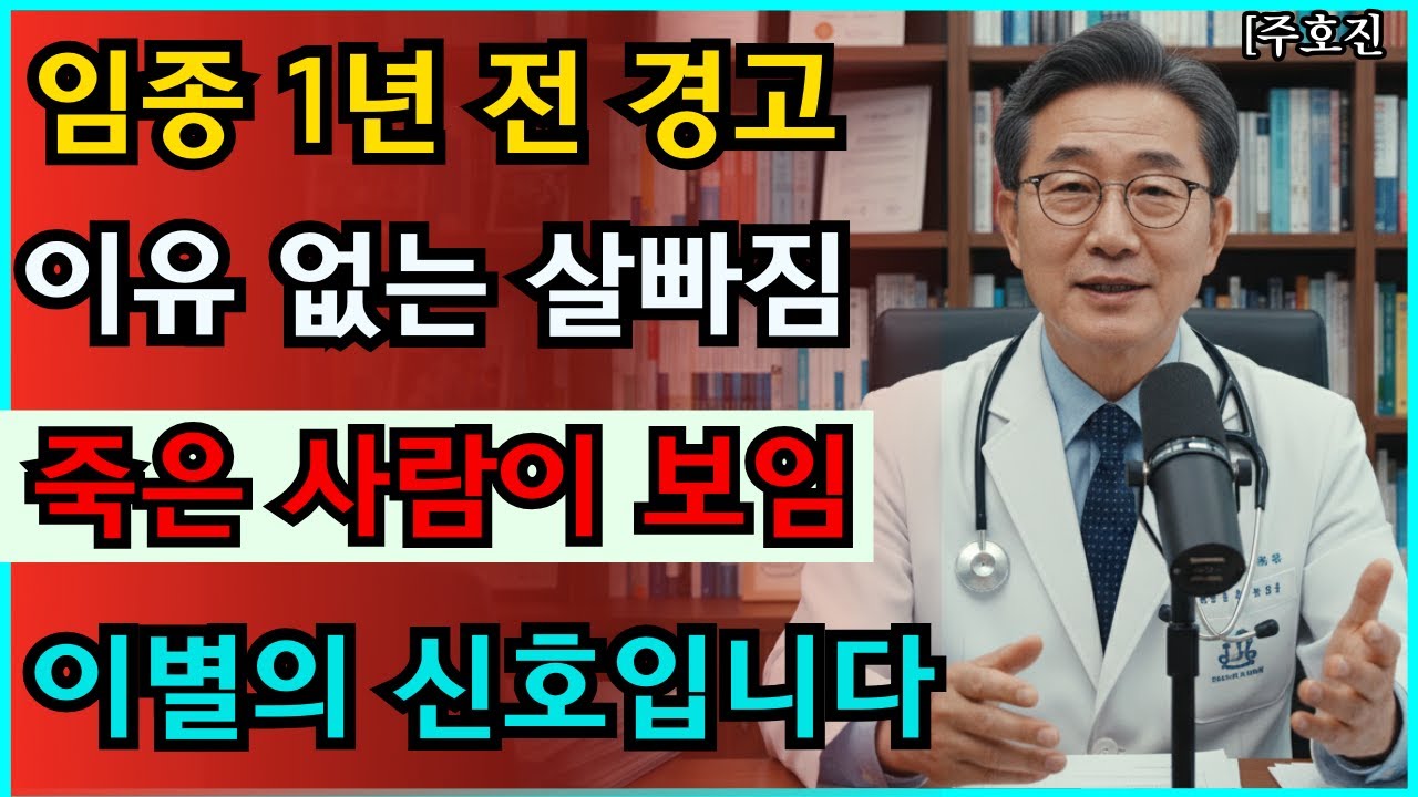 부모님 떠나기 1년 전, 몸이 보내는 마지막 구조 신호 5가지 (99% 자녀가 몰라서 후회합니다) #닥터주호진