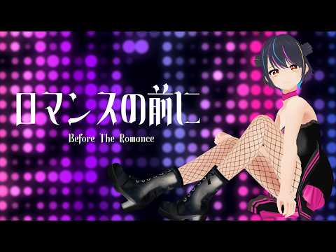ロマンスの前に #ゆめばくう