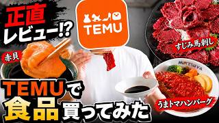 TEMUの食品、実際に食べてみたらヤバかった。
