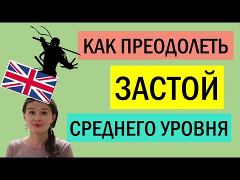 ПРАКТИЧЕСКИЕ СОВЕТЫ по достижению уровня ADVANCED [боремся с застоем - intermediate plateau]