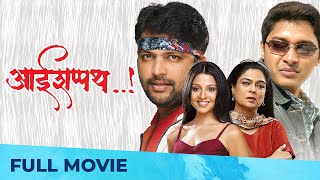 आईशपथ | Aai Shapath | Full Marathi Movie HD | Ankush Chowdhary, Shreyas Talpade, Reema Lagoo, Manasi