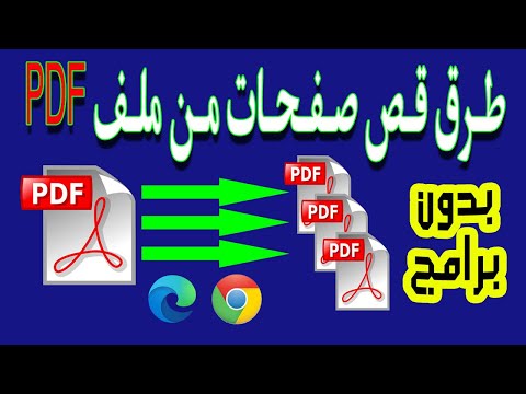 فيديو: 4 طرق لإزالة الصفحات من ملف PDF