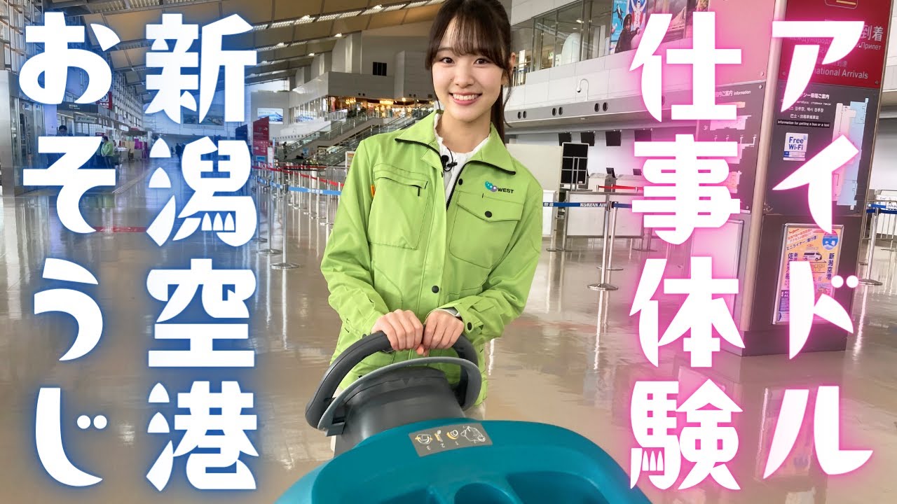 【体験】アイドルが新潟空港をピカピカに！NGT48杉本萌が清掃のお仕事体験   #あなたのお仕事教えて下さい