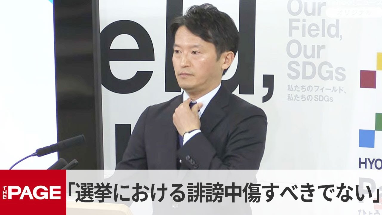 兵庫・斎藤知事「選挙における誹謗中傷はすべきでない」(2026年1月28日)