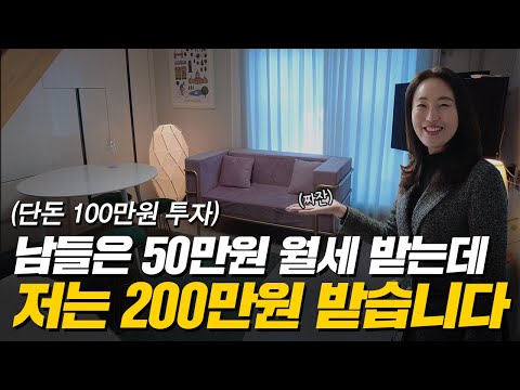 '월세 4배 더 받는 법' 50만원 받던 월세, 100만원 투자하면 월 200만원 됩니다! (머니플레이스)