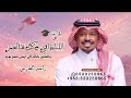 راشد الفارس 2026 ـ اليلة من لولو حصريا اغنية تخرج قابله لتعديل
