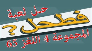 حل لعبة فطحل العرب المجموعة 4 اللغز 65