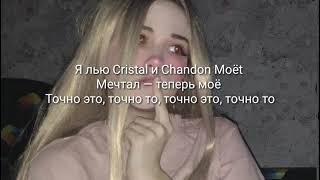 Текст песни MORGENSHTERN - Cristal & МОЁТ