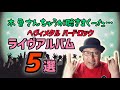 その131 木曽さんちゅうが聴きまくった…ヘヴィメタル ハードロック ライヴアルバム５選＃木曽さんちゅう　＃HeavyMetal　＃HardRock