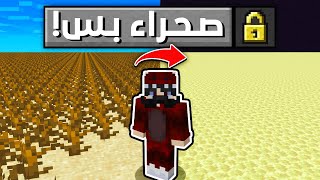 عالم من الصحراء بس الى الاند !!😱🔥 النهاية... | Desert World ! #3