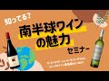 【9/30】ファンケルワイン定期便　オンラインセミナー「知ってる？南半球ワインの魅力セミナー」