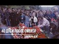 40 дней со дня смерти Виктора Цоя 23.09.1990 г.