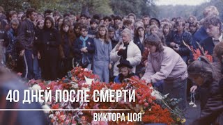 40 дней со дня смерти Виктора Цоя 23.09.1990 г.