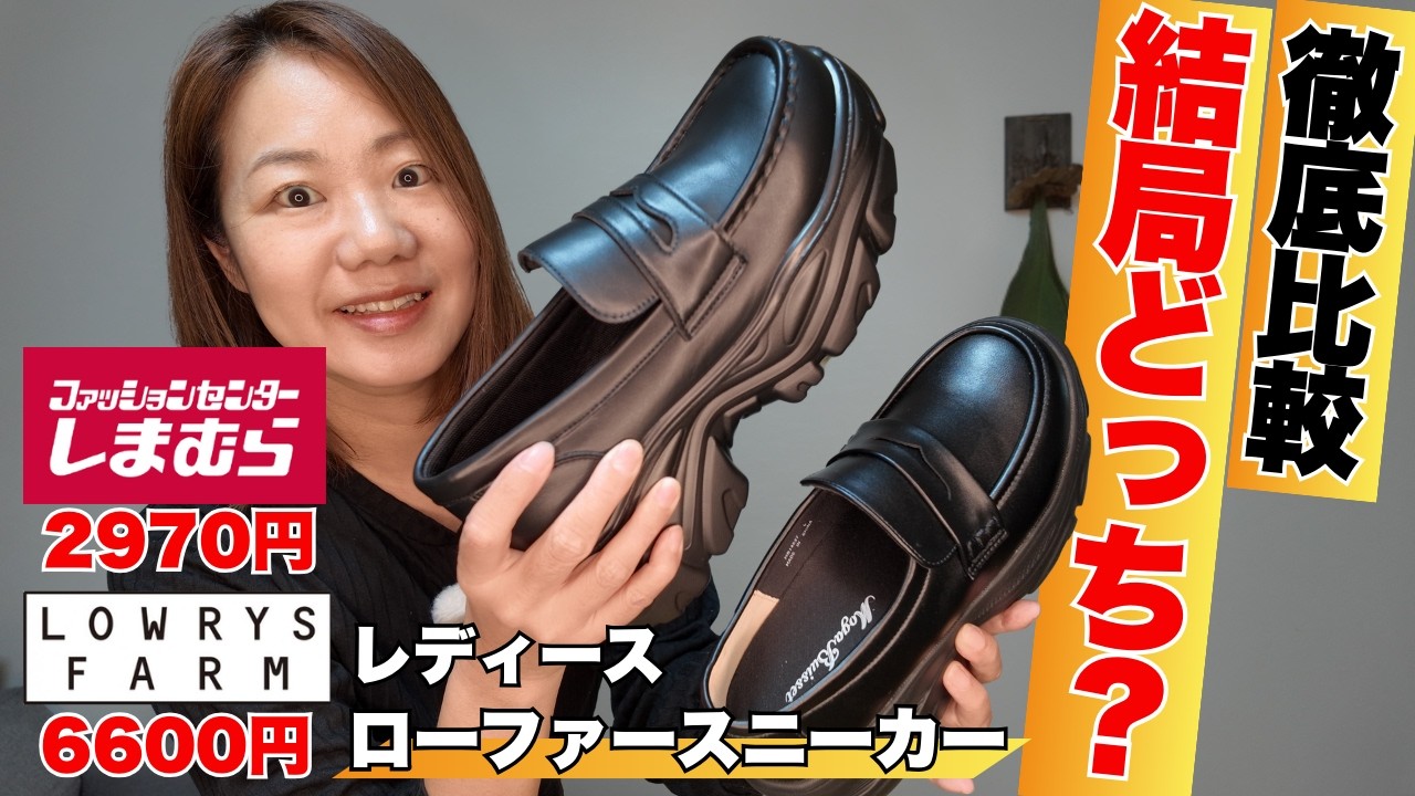 レディース ローファースニーカー徹底比較｜しまむら、ローリーズファームどっちが買い？