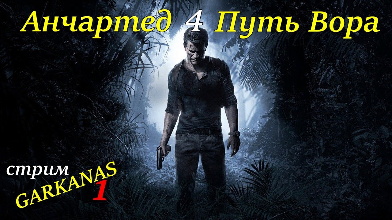 анчартед путь вора