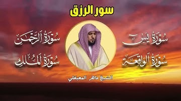 تلاوة عذبة تريح القلب سورة يس + الواقعة+ الرحمن + الملك لزيادة الرزق و البركة الشيخ ماهر المعيقلي
