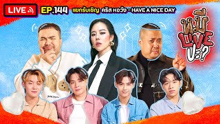 หมีLIVEปะ? EP.144 | คริส หอวัง - HAVE A NICE DAY | 28 พฤศจิกายน 2566