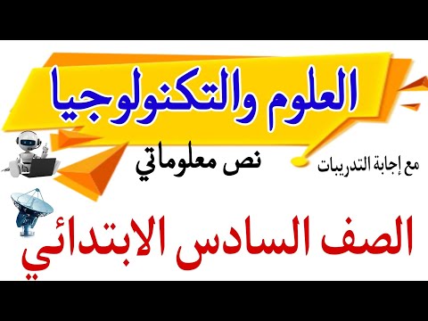 نص العلوم والتكنولوجيا شرح مبسط الصف السادس الابتدائي اللغة العربية مع إجابة التدريبات
