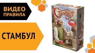 Стамбул — видео правила настольной игры 💎 Стамбул — видео правила настольной игры 💎