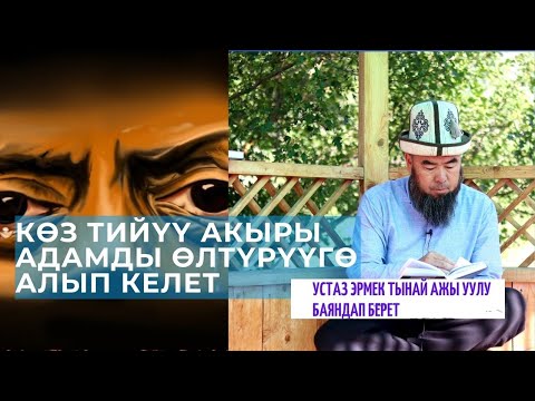 Video: Өспүрүмдүн компьютердик көз карандылыгы, эмне кылуу керек?