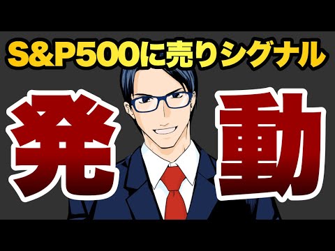 【発動】S&P500に売りシグナル