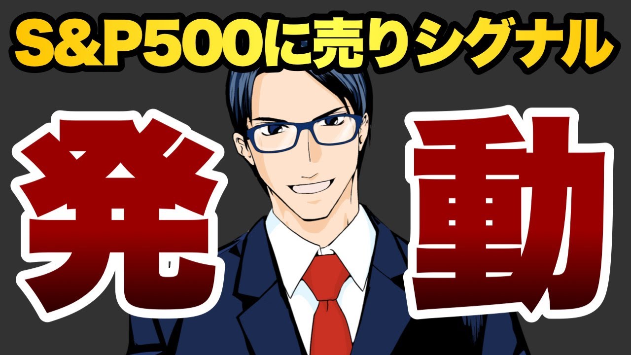 【発動】S&P500に売りシグナル