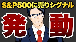 【発動】S&P500に売りシグナル