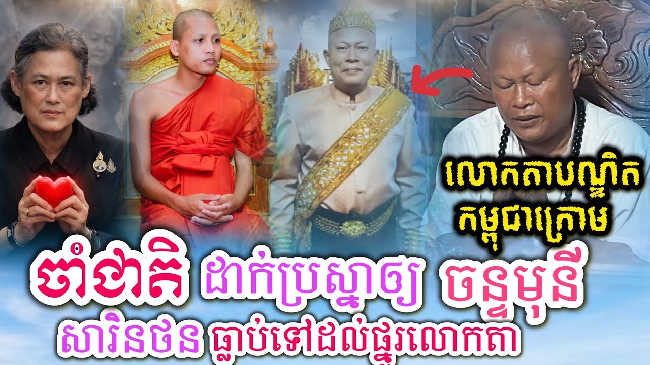 លោកតាកម្ពុជាក្រោមចាំជាតិដាក់ប្រស្នាឲ្យព្រះអង្គចន្ទមុនី / សារិនថនធ្លាប់ទៅថ្នូរលោកតាជាតិមុន