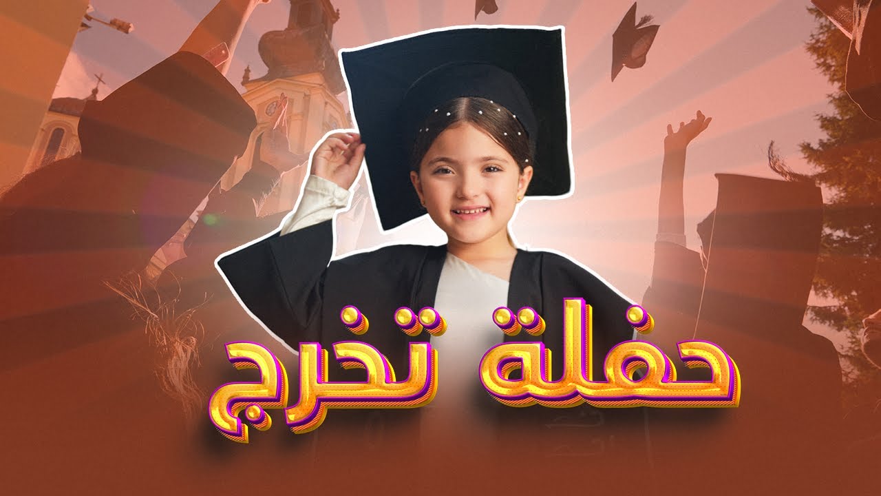تخرجت من الروضة ،شوفو شو جبت هدية لناي😂🥰