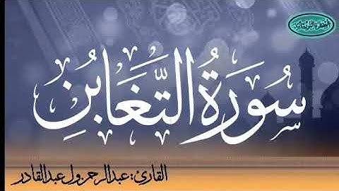 064 سورة التغابن للقارئ الموريتاني عبد الرحمن ول عبد القادر