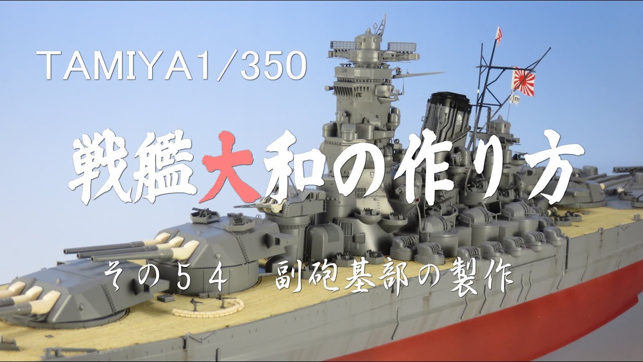 タミヤ1 350戦艦大和の作り方 改訂版 その５４ 副砲基部の製作 Youtube