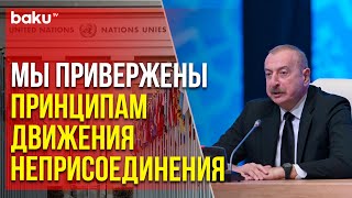 Президент Ильхам Алиев рассказал о председательстве в Движении Неприсоединения