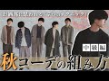 【超重要!?】誰も教えてくれない秋冬コーデの7つのテクニック教えちゃいます。