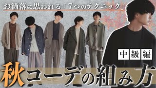 【超重要!?】誰も教えてくれない秋冬コーデの7つのテクニック教えちゃいます。