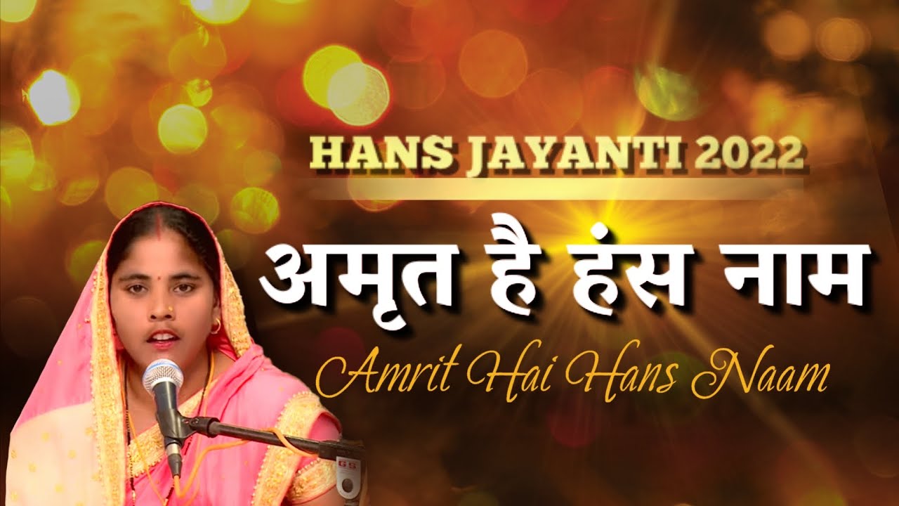 अमृत है हंस नाम | Amrit Hai Hans Naam | Hindi Bhajan | Hans Jayanti 2022 | Hansvani