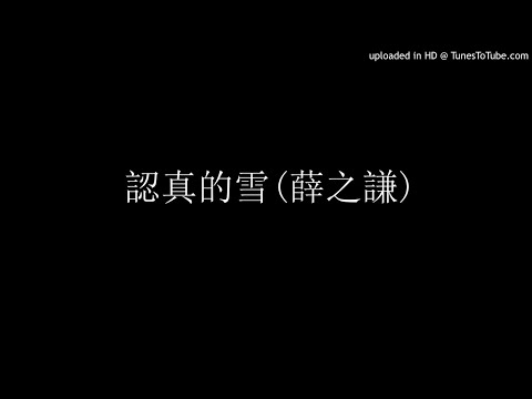 206. 認真的雪(薛之謙) - James自彈自唱