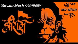 Har ghar me ab ek hi nam full dj rimix song| Jay shree ram song| @shivam Music Company