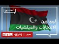 هل يمكن أن تجري انتخابات الرئاسة في ليبيا رغم الفوضى الأمنية نقطة حوار 