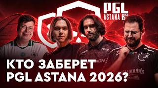 Кто заберет PGL Astana 2026? Глубокая аналитика и тир-лист команд