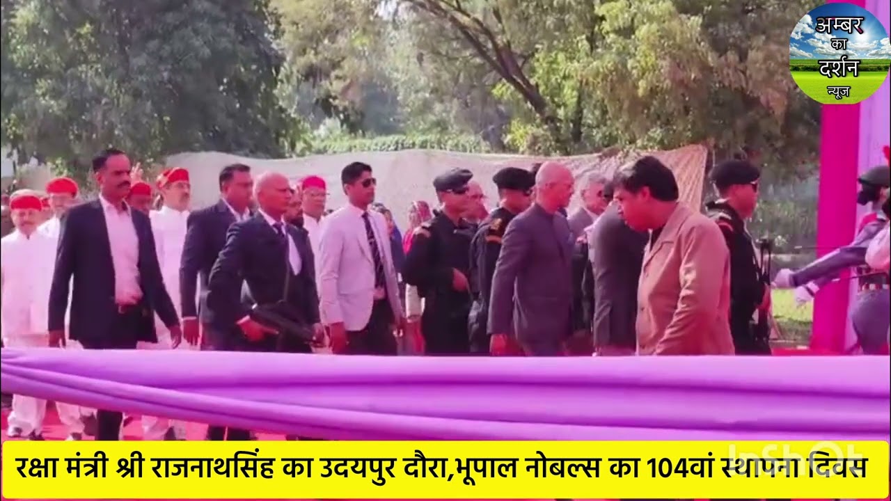 रक्षामंत्री श्रीराजनाथसिंह का उदयपुर दौरा,भूपाल नोबल्स के104वें स्थापना दिवस समारोह में शिरकत,उदयपुर