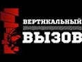 Вертикальный вызов 4.11.2023 г.