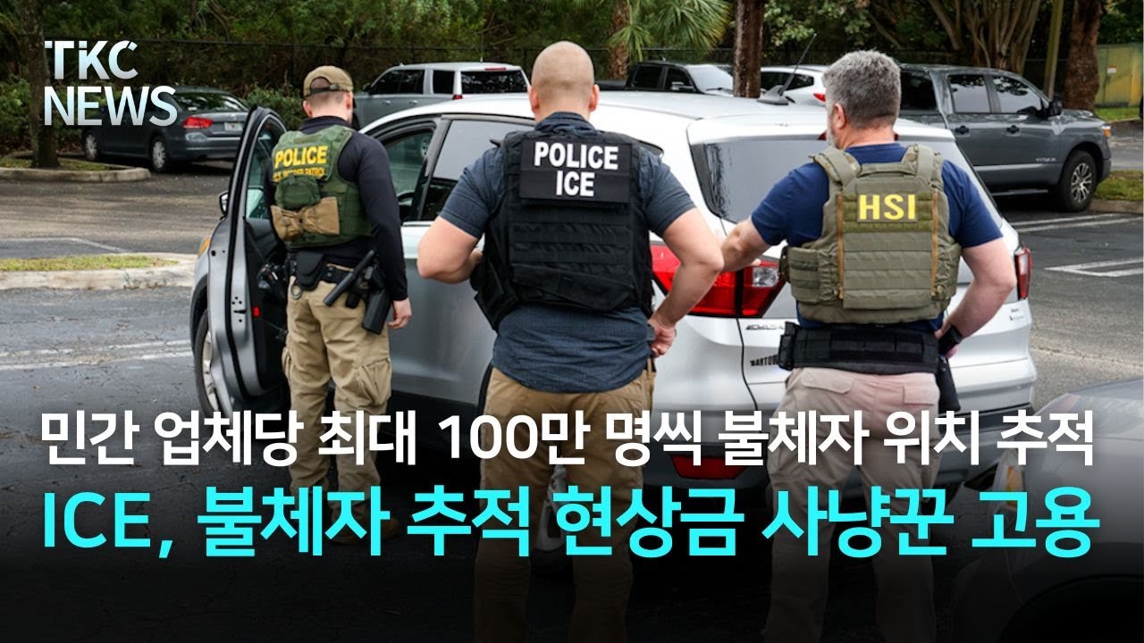 “ICE, 불체자 추적에 민간 ‘바운티 헌터’ 고용 검토” ｜ TKC NEWS 11/3 (월)